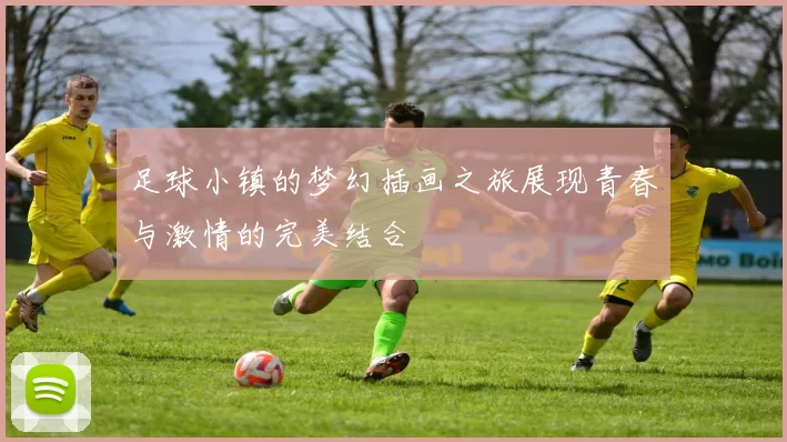 足球小镇的梦幻插画之旅展现青春与激情的完美结合